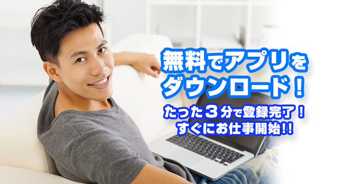 無料でアプリをダウンロード！たった3分で登録完了！すぐにお仕事開始！